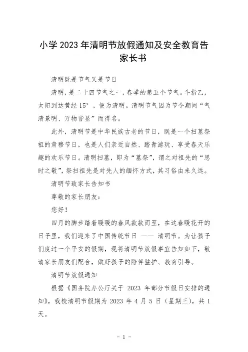 小学2023年清明节放假通知及安全教育告家长书三篇例文