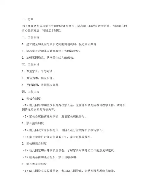 幼儿园家长工作管理制度