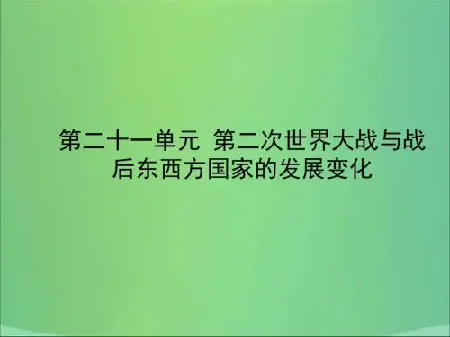 山东省东营市中考历史备战复习世界史第二十一单元第二次世界大战与战后东西方国家的发展变化