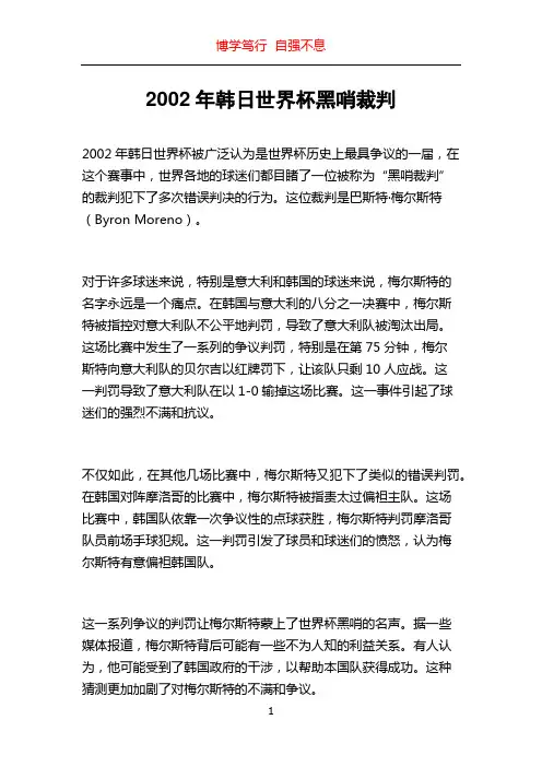 2002年韩日世界杯黑哨裁判