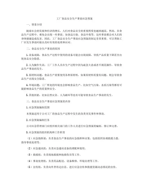 工厂食品安全生产事故应急预案