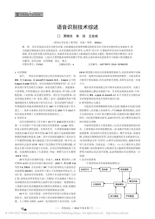 语音识别技术综述