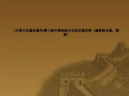 (中国文化通论课件)第三章中国传统文化的发展历程(魏晋南北朝、隋唐)