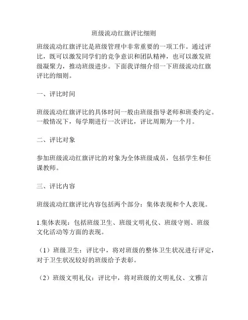 班级流动红旗评比细则