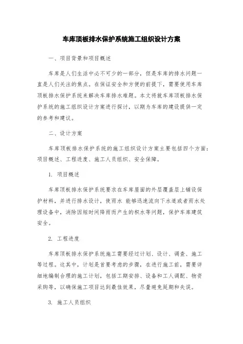 车库顶板排水保护系统施工组织设计方案