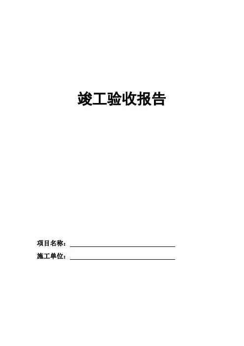 工程竣工验收报告(光伏发电)