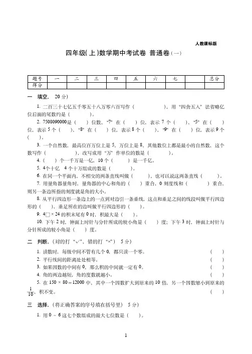 【人教版】无锡市四年级上册-数学期中考试卷——普通卷(一)附答案