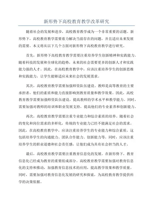 新形势下高校教育教学改革研究