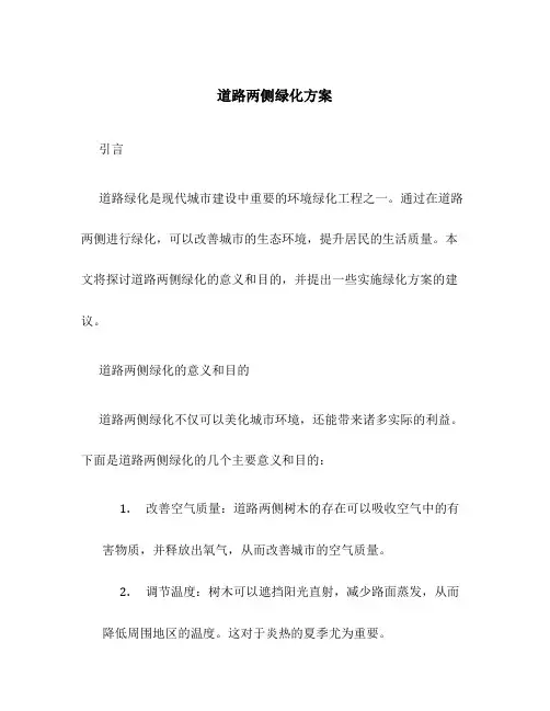 道路两侧绿化方案