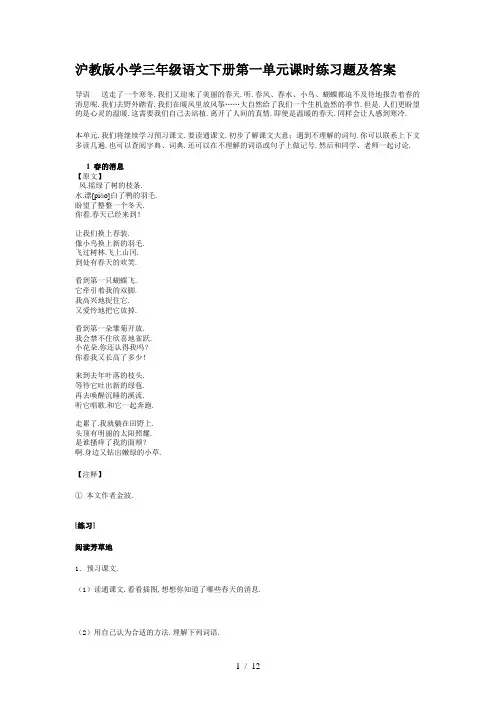 沪教版小学三年级语文下册第一单元课时练习题及答案