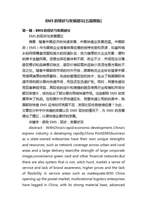 EMS的现状与发展建议[五篇模版]