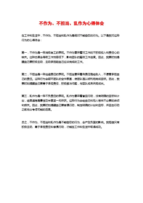 不作为、不担当、乱作为心得体会