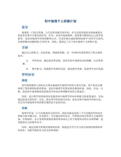 初中地理个人研修计划