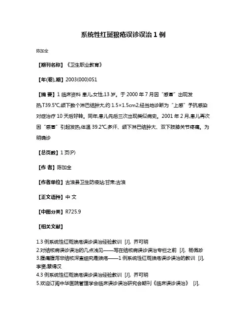 系统性红斑狼疮误诊误治1例