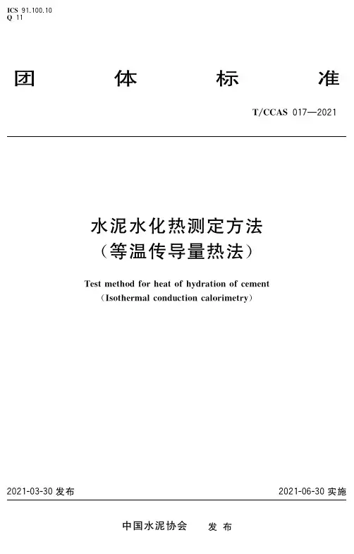 TCCAS 017-2021 水泥水化热测定方法(等温传导量热法)