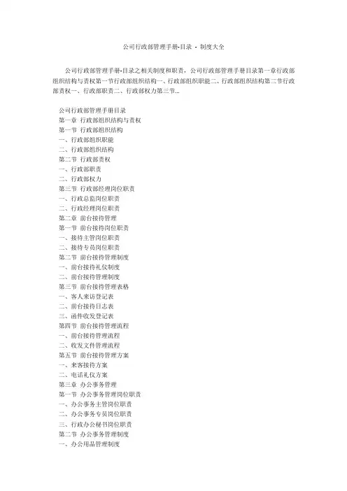 公司行政部管理手册-目录 - 制度大全