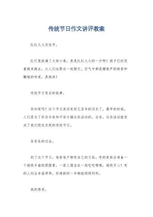 传统节日作文讲评教案