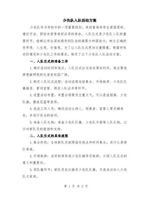 少先队入队活动方案