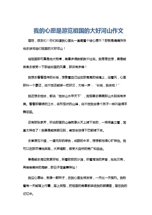 我的心愿是游览祖国的大好河山作文