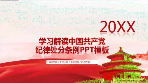 党建学习解读中国共产党纪律处分条例PPT模板