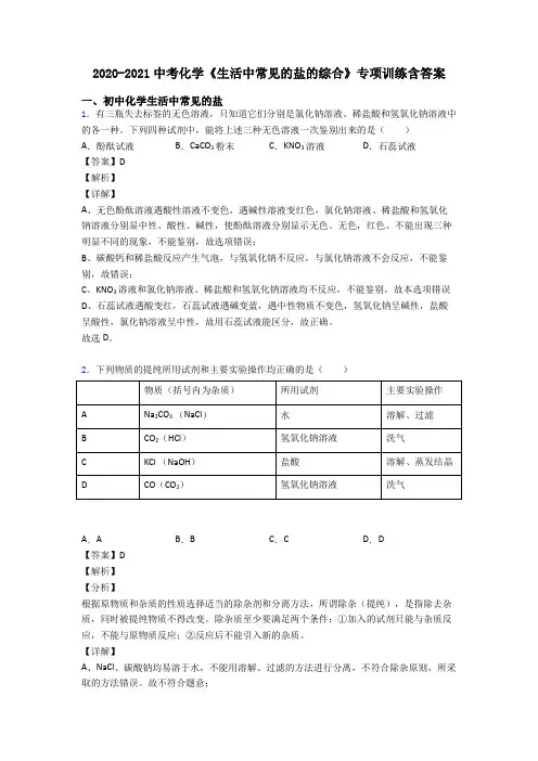 2020-2021中考化学《生活中常见的盐的综合》专项训练含答案