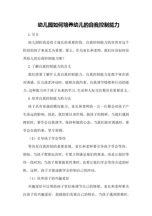 幼儿园如何培养幼儿的自我控制能力