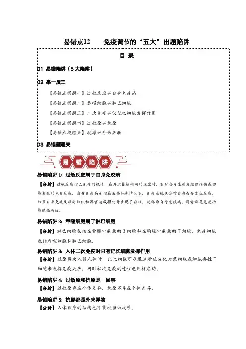 备战2024年高考生物易错题(新高考专用)免疫调节 的五大出题陷阱(原卷版)