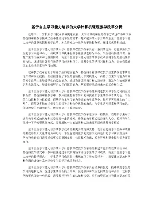 基于自主学习能力培养的大学计算机课程教学改革分析