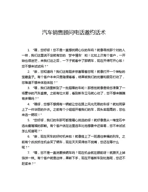 汽车销售顾问电话邀约话术