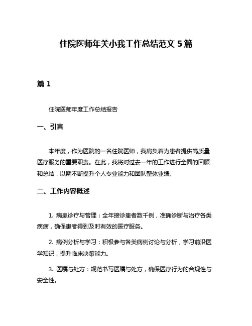 住院医师年关小我工作总结范文5篇
