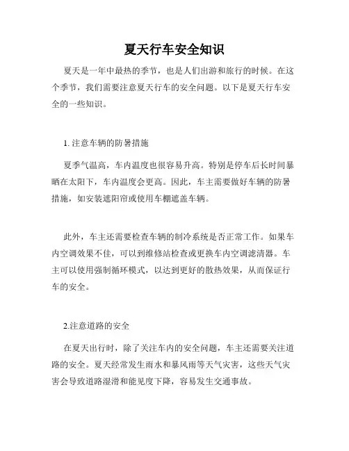 夏天行车安全知识