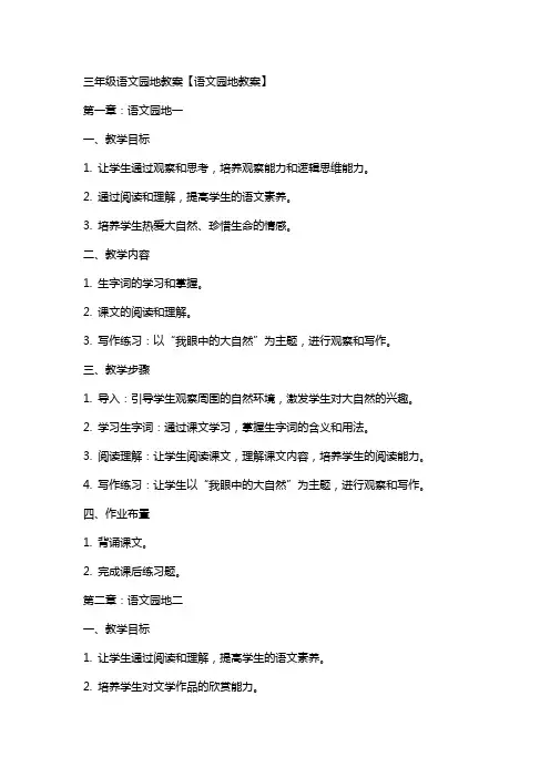 三年级语文园地教案【语文园地教案】