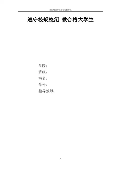 遵守校规校纪 做合格大学生