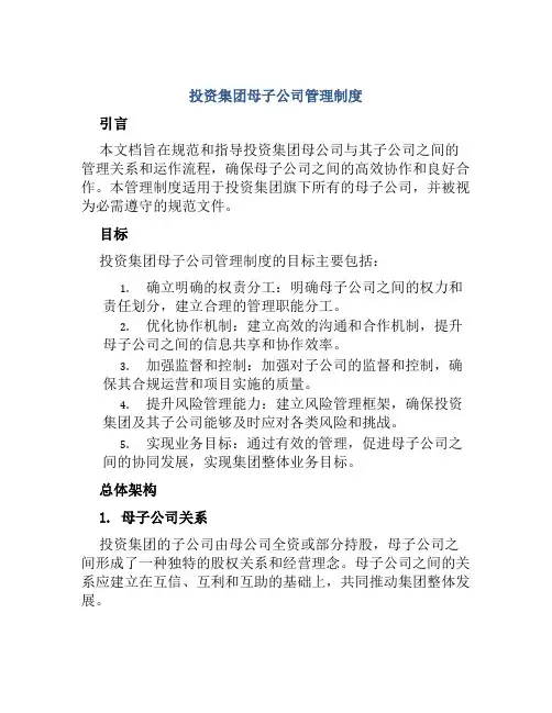 投资集团母子公司管理制度