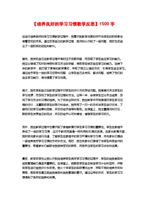 【培养良好的学习习惯教学反思】1500字