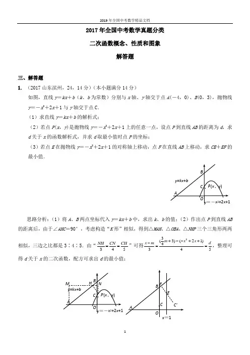2017年全国中考数学真题分类 二次函数概念、性质和图象2017(解答题)