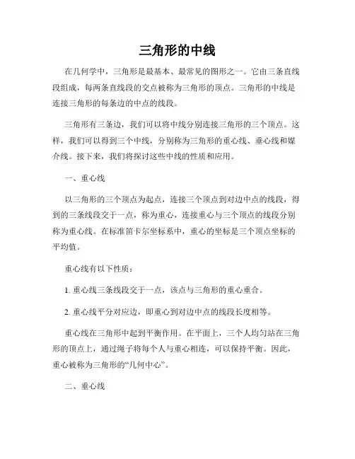 三角形的中线