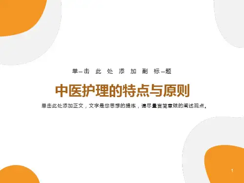 中医护理的特点与原则