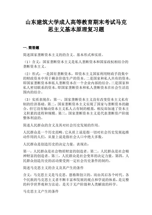 70山东建筑大学成人高等教育期末考试马克思主义基本原理