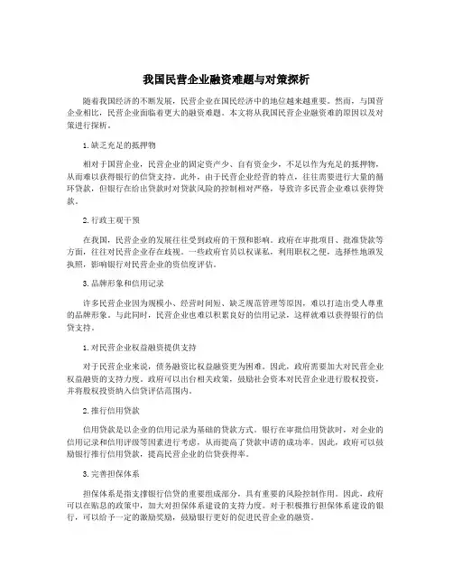 我国民营企业融资难题与对策探析