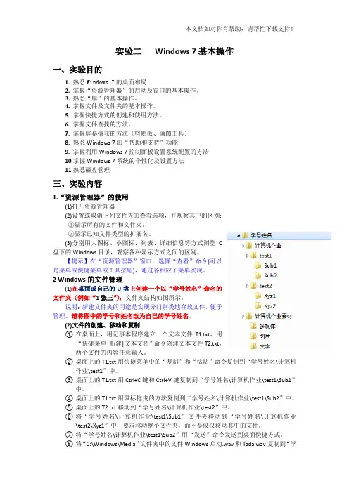 实验二 Windows 7基本操作实验要求