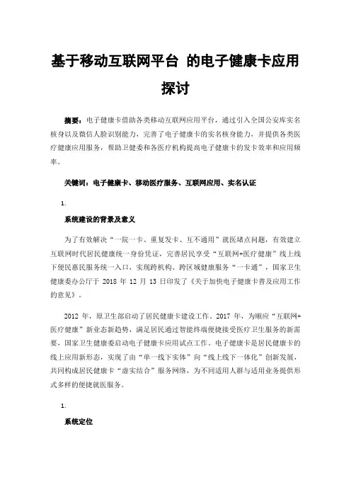 基于移动互联网平台的电子健康卡应用探讨