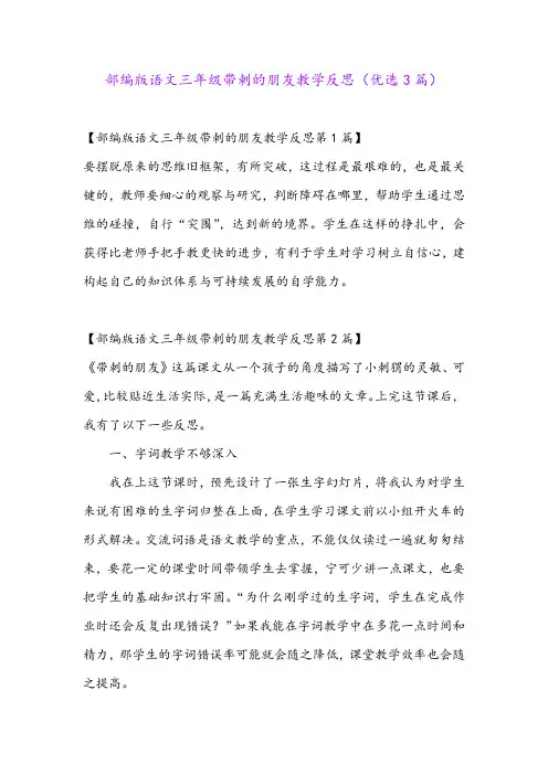 部编版语文三年级带刺的朋友教学反思(优选3篇)
