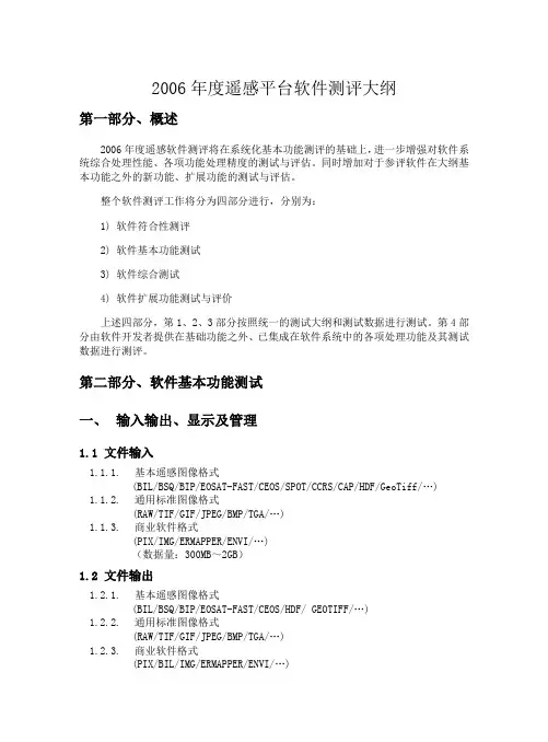 遥感图像处理平台测评大纲