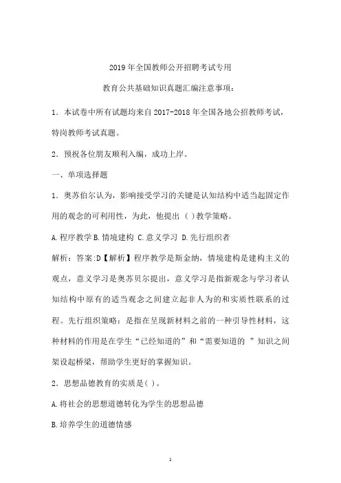 2017-2019年最新公招教师特岗教师招聘考试教育公共基础知识真题 (卷五)
