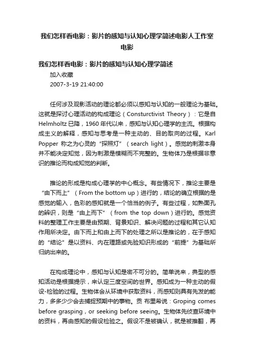我们怎样看电影：影片的感知与认知心理学简述电影人工作室电影