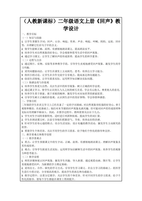 (人教新课标)二年级语文上册《回声》教学设计