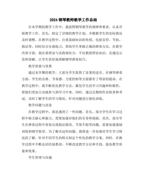2024钢琴教师教学工作总结