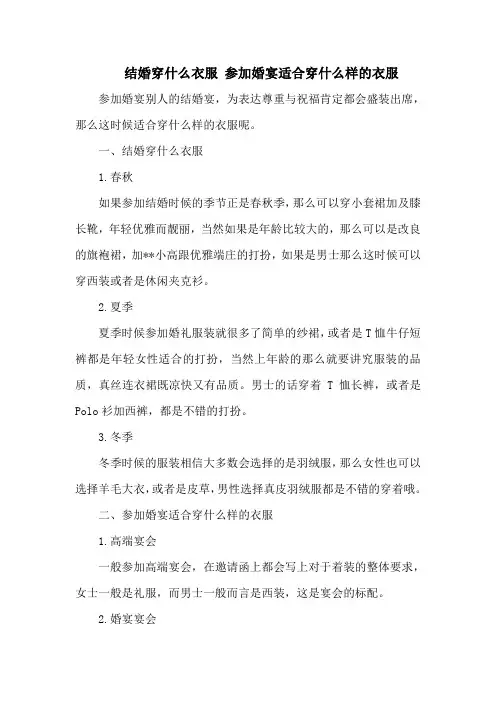 结婚穿什么衣服 参加婚宴适合穿什么样的衣服