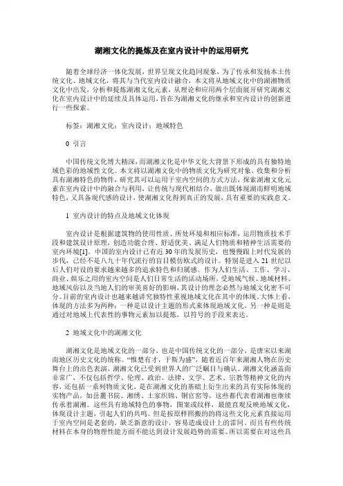 湖湘文化的提炼及在室内设计中的运用研究